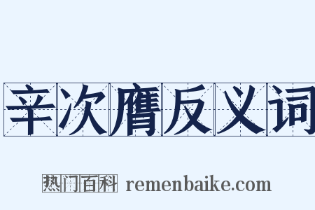 辛次膺反义词是什么意思的图片